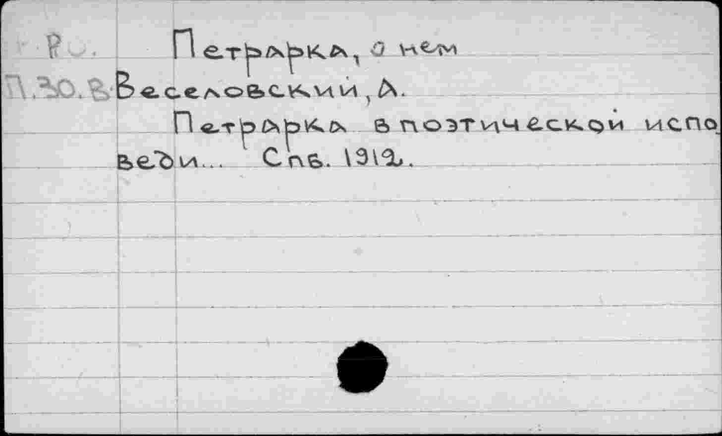 ﻿P .		IptS/хЬКЛ. Û K«-4V)
	-, г г • ч ? г ₽ л. ОЛСК VI И tX.	
			- Па,тЬОЬКгх & поэтической 14СПО
	п \e,ö	V4... Спб. \9\Ъ.
		
		
		
		
		
		
		